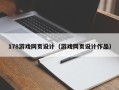 迁安市178游戏网页设计（游戏网页设计作品）