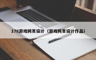 迁安市178游戏网页设计（游戏网页设计作品）