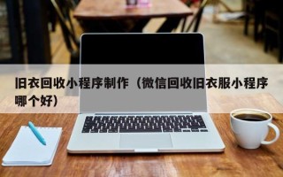 迁安市旧衣回收小程序制作（微信回收旧衣服小程序哪个好）