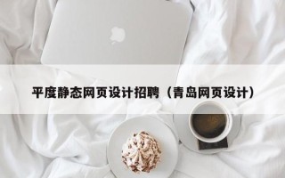 迁安市平度静态网页设计招聘（青岛网页设计）