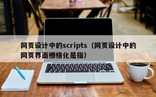 迁安市网页设计中的scripts（网页设计中的网页界面栅格化是指）
