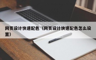 迁安市网页设计快速配色（网页设计快速配色怎么设置）