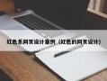 迁安市红色系网页设计案例（红色的网页设计）