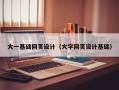 迁安市大一基础网页设计（大学网页设计基础）