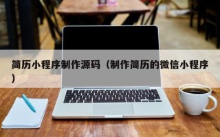迁安市简历小程序制作源码（制作简历的微信小程序）