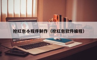 迁安市抢红包小程序制作（抢红包软件编程）