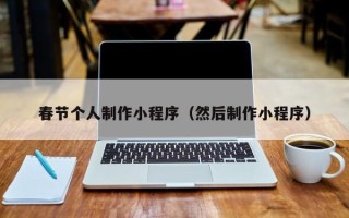 迁安市春节个人制作小程序（然后制作小程序）