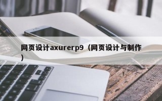 迁安市网页设计axurerp9（网页设计与制作）