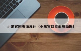 迁安市小米官网页面设计（小米官网页面布局图）