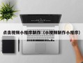 迁安市点击视频小程序制作（小视频制作小程序）