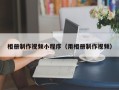 迁安市相册制作视频小程序（用相册制作视频）