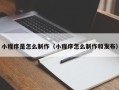 迁安市小程序是怎么制作（小程序怎么制作和发布）