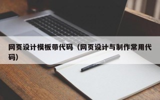 迁安市网页设计模板带代码（网页设计与制作常用代码）