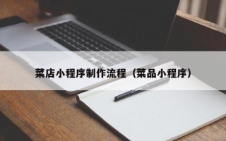 迁安市菜店小程序制作流程（菜品小程序）