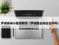 迁安市罗湖商城小程序制作（罗湖商业城还在开吗）
